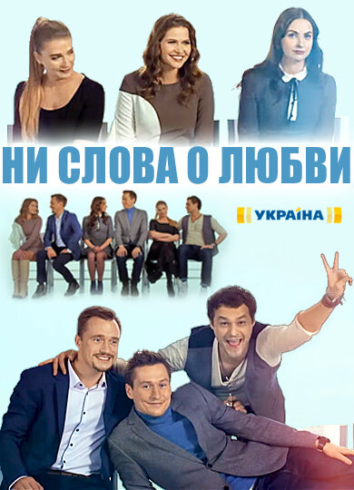 Ни слова о любви ne zaman