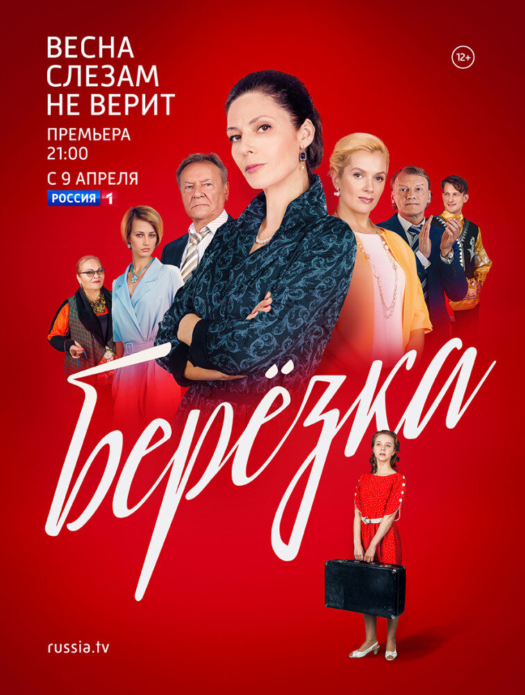 Берёзка ne zaman