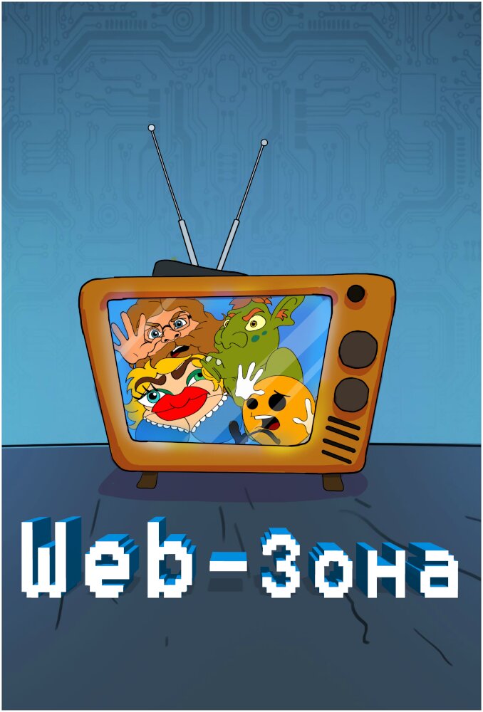 Web-зона ne zaman