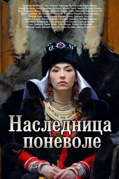 Наследница поневоле ne zaman