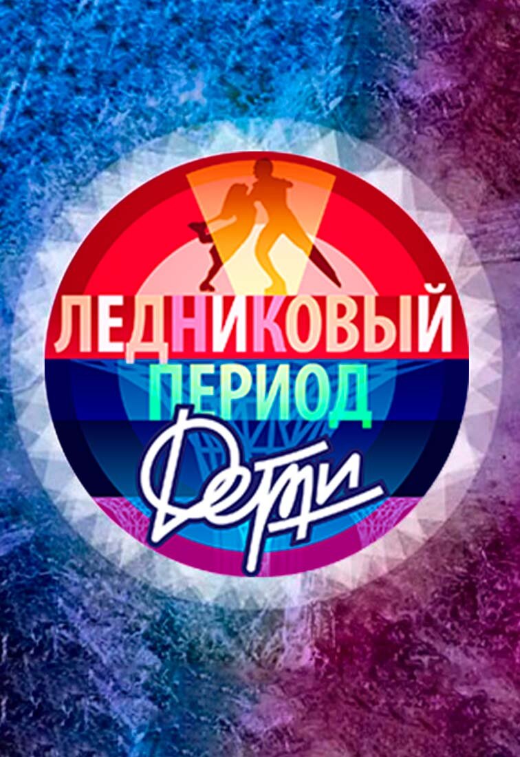 Ледниковый период. Дети ne zaman