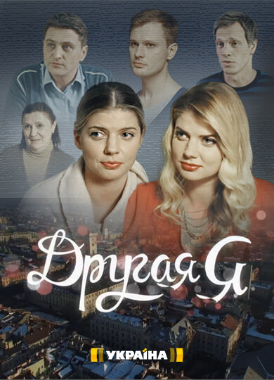 Другая Я ne zaman