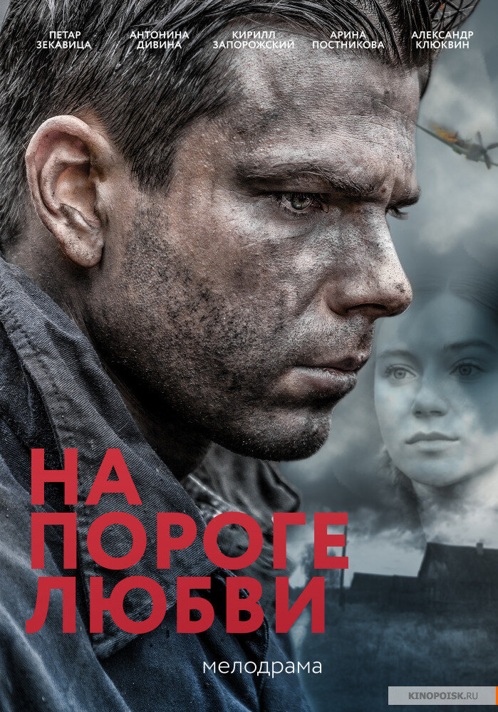 На пороге любви ne zaman