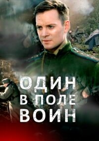Один в поле воин ne zaman