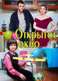 Открытое окно ne zaman