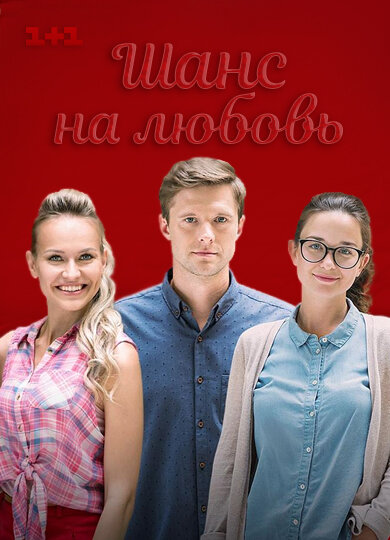 Шанс на любовь ne zaman