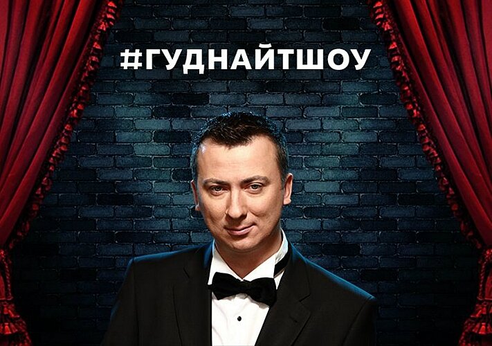 #ГудНайтШоу ne zaman