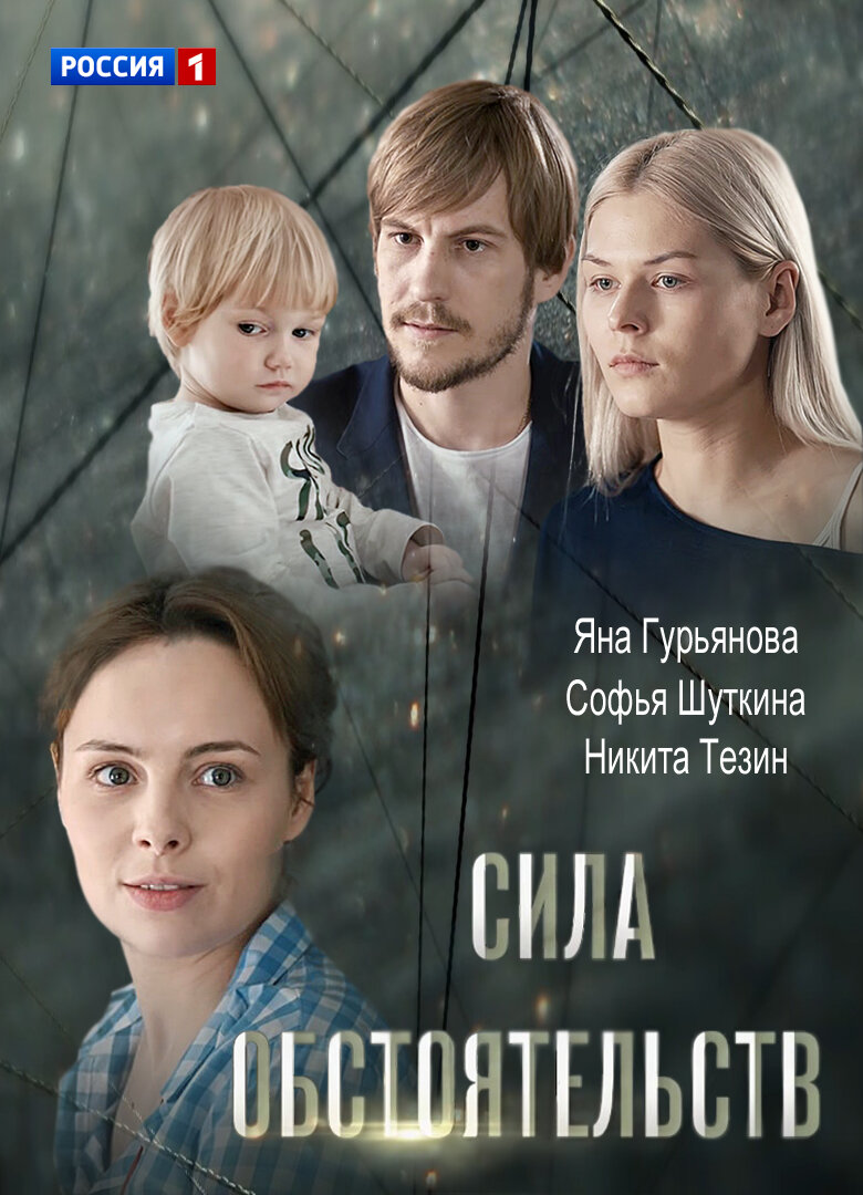 Сила обстоятельств ne zaman