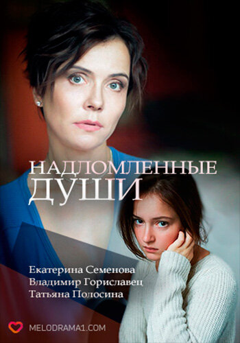 Надломленные души ne zaman