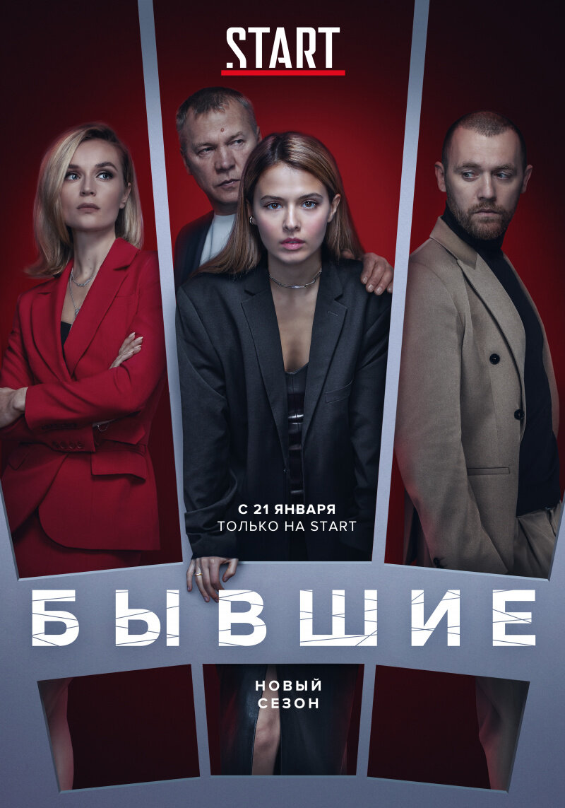 Бывшие ne zaman
