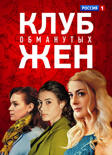 Клуб обманутых жён ne zaman