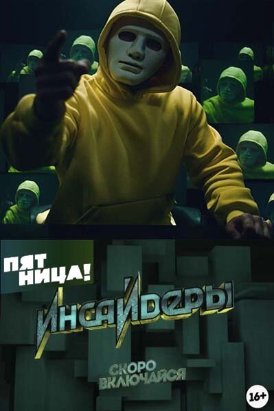 Инсайдеры ne zaman