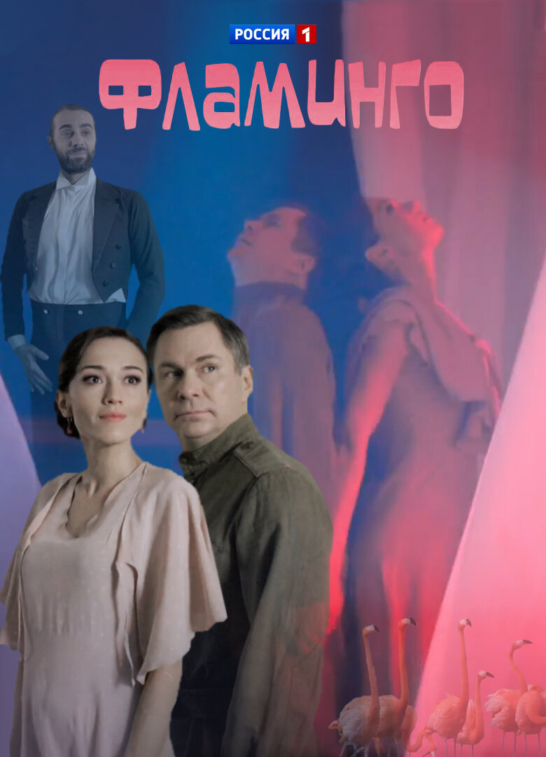 Фламинго ne zaman