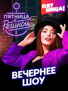 Пятница с Региной ne zaman