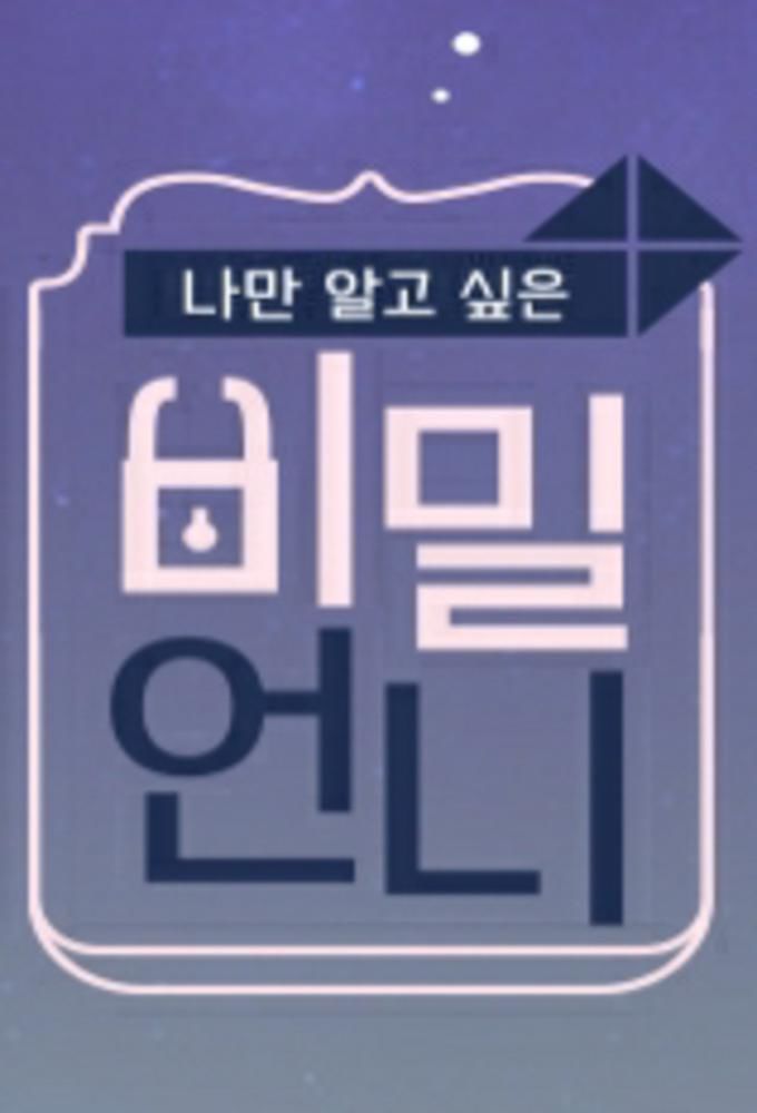 Secret Unnie ne zaman