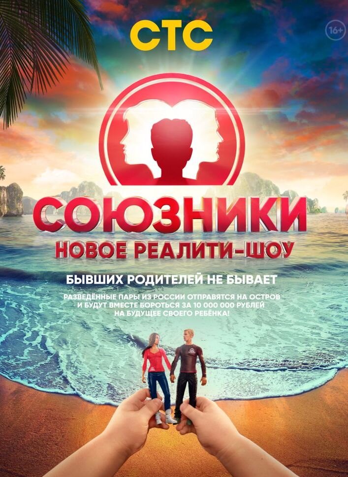 Союзники ne zaman