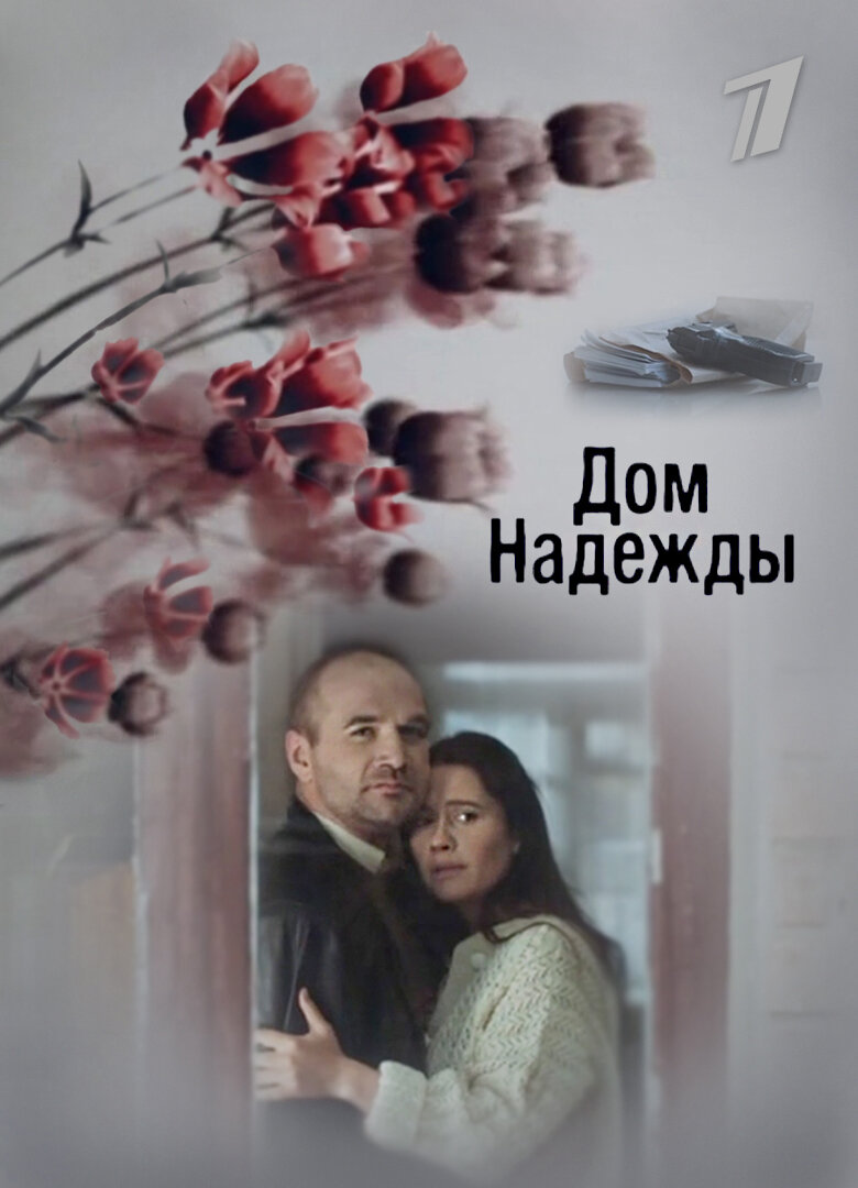 Дом Надежды ne zaman