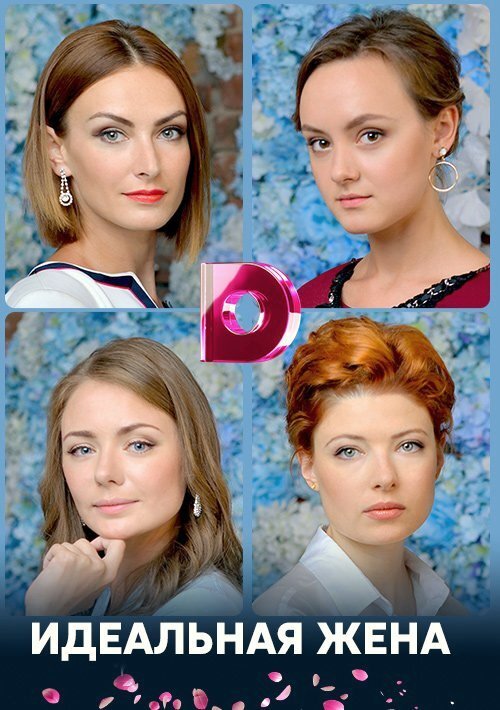 Идеальная жена ne zaman