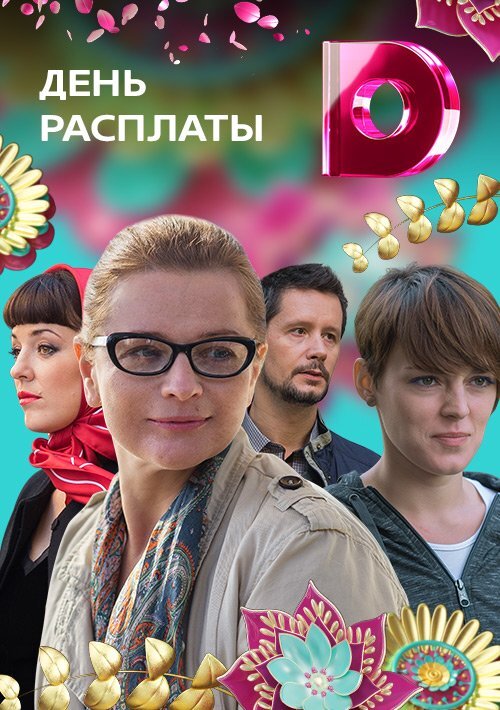 День расплаты ne zaman
