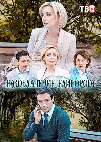 Разоблачение Единорога ne zaman