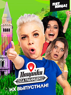 Пацанки за границей ne zaman