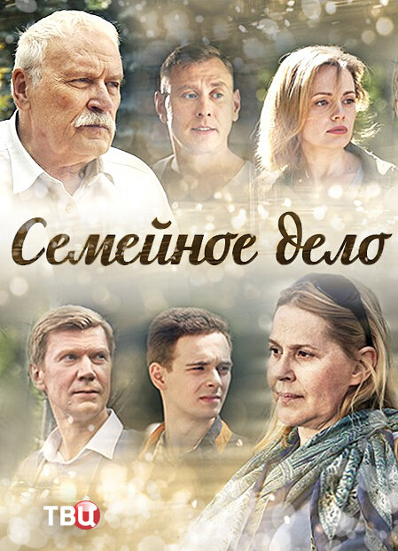 Семейное дело ne zaman
