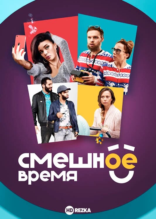 Смешное время ne zaman