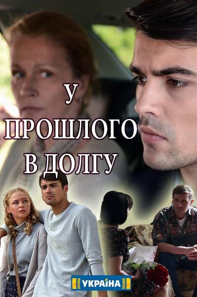 У прошлого в долгу! ne zaman