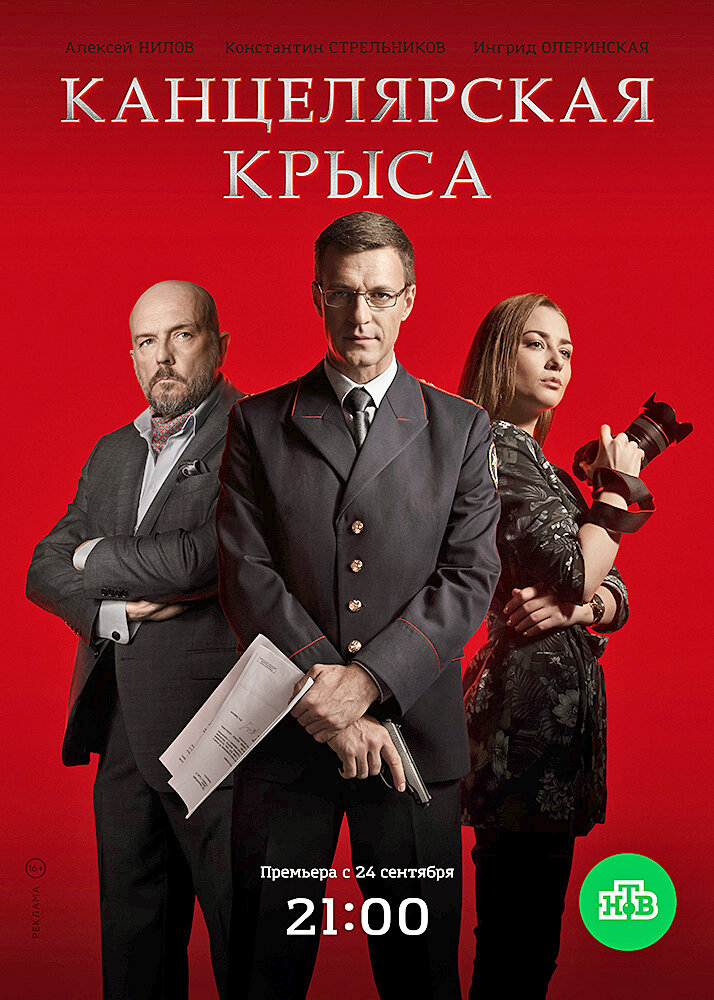 Канцелярская крыса ne zaman