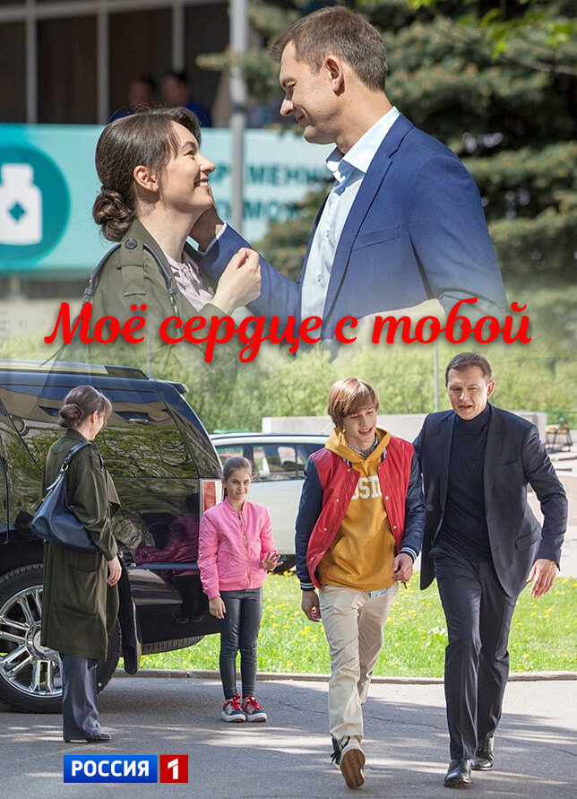 Моё сердце с тобой ne zaman