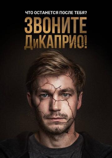 Звоните ДиКаприо! ne zaman