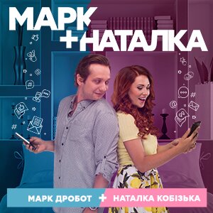 Марк + Наталка ne zaman
