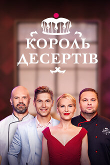 Король десертів ne zaman