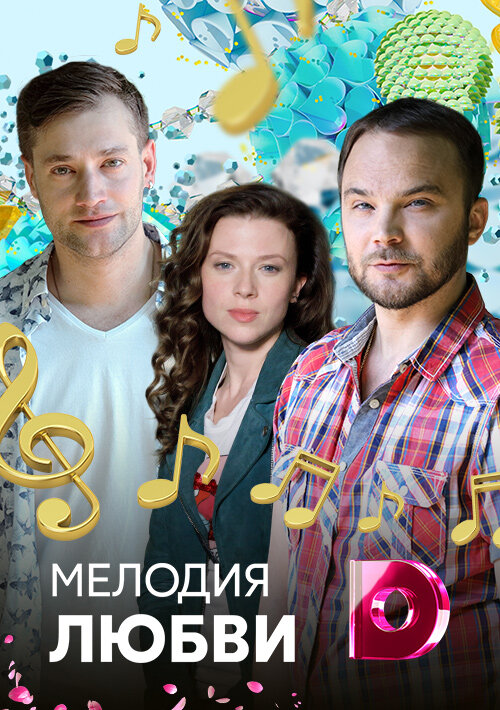 Мелодия любви ne zaman