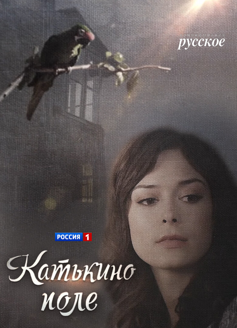 Катькино поле ne zaman
