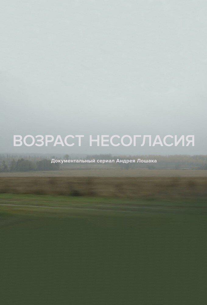 Возраст несогласия ne zaman