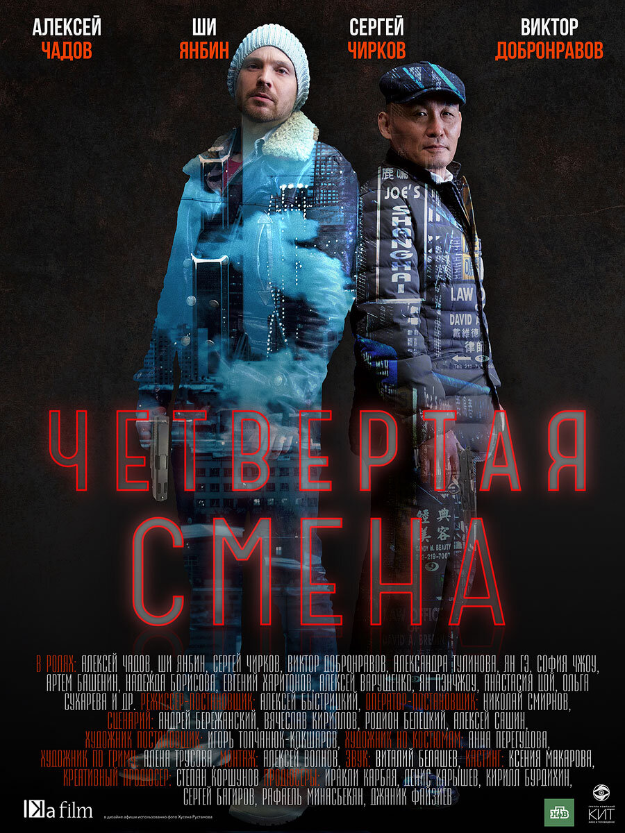 Четвёртая смена ne zaman