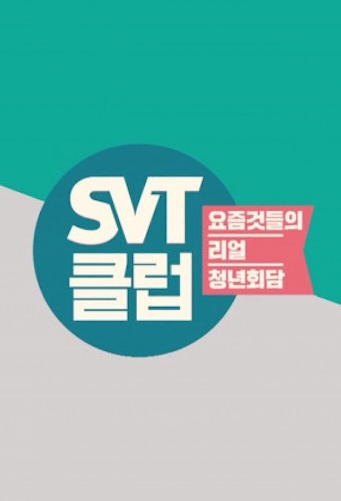 SVT클럽 ne zaman