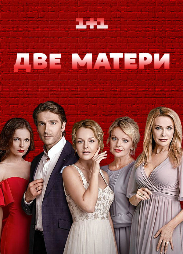 Дві матері ne zaman