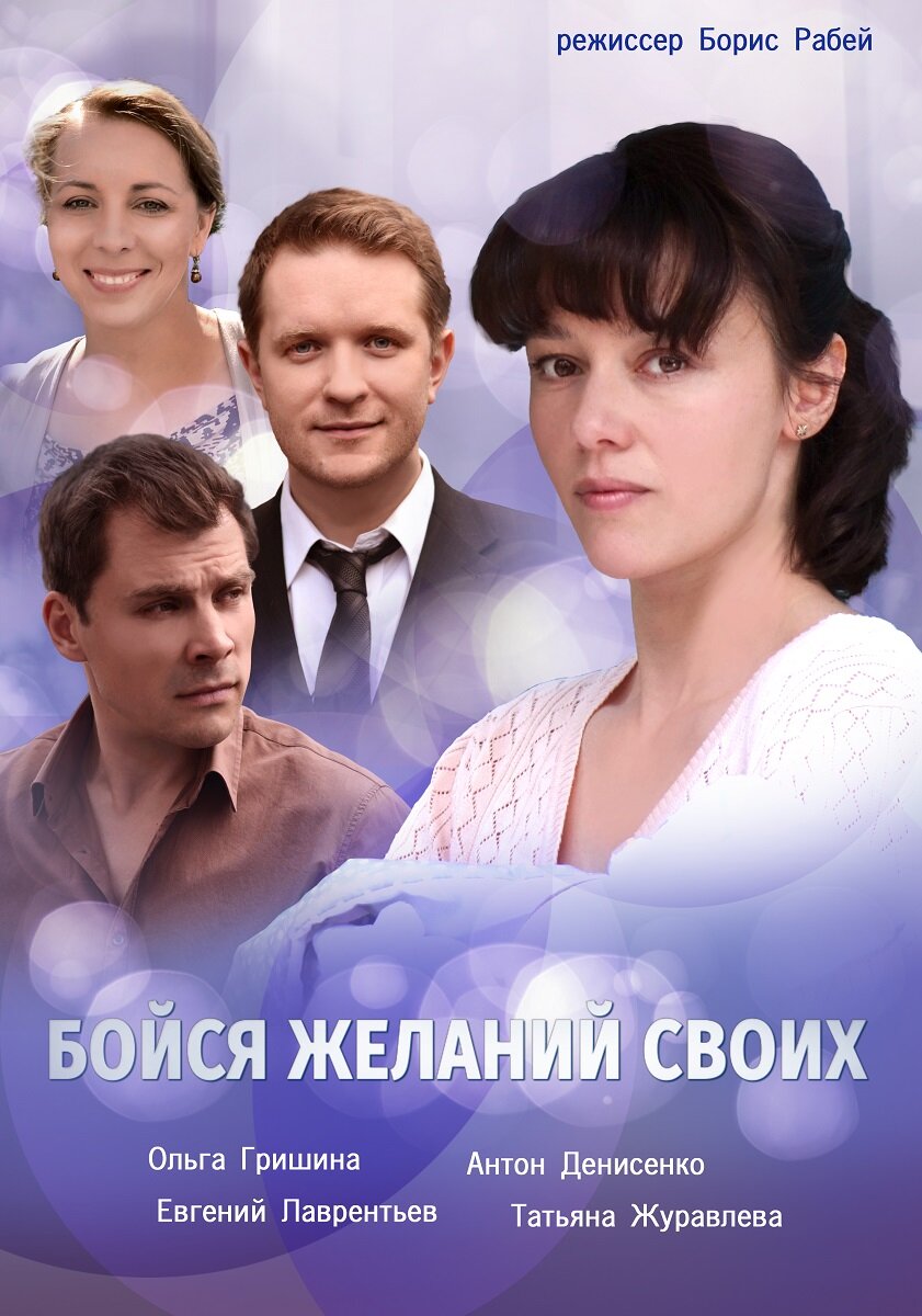 Бойся желаний своих ne zaman