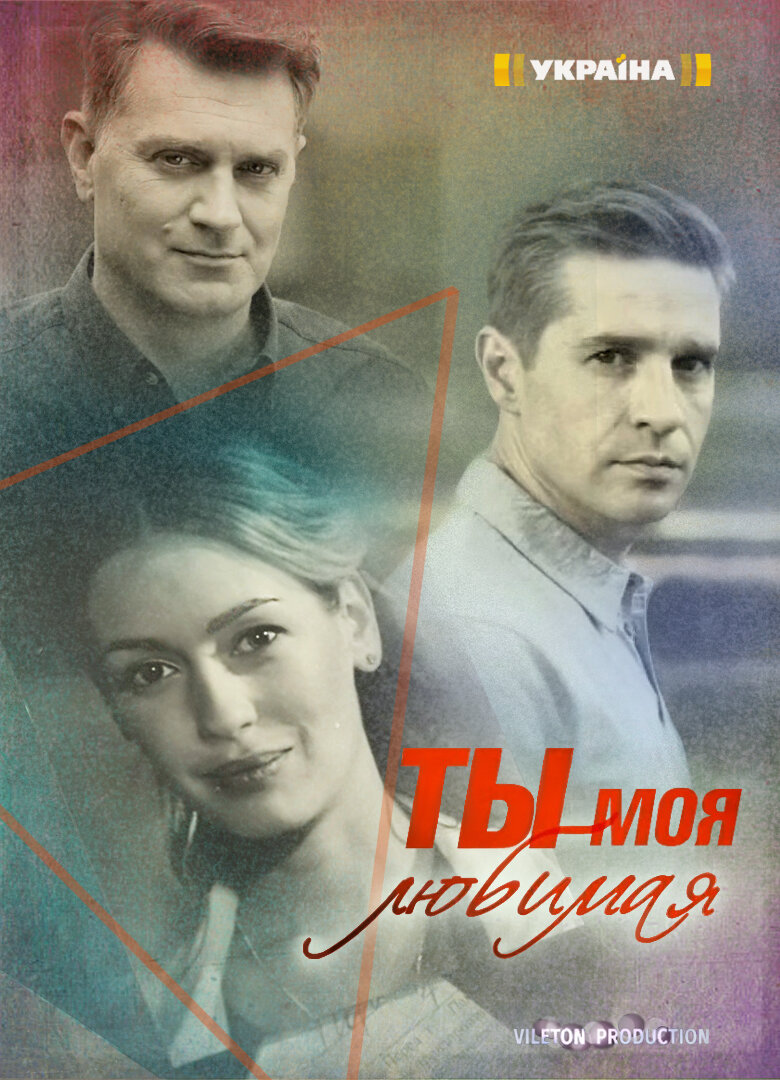 Ты моя любимая ne zaman
