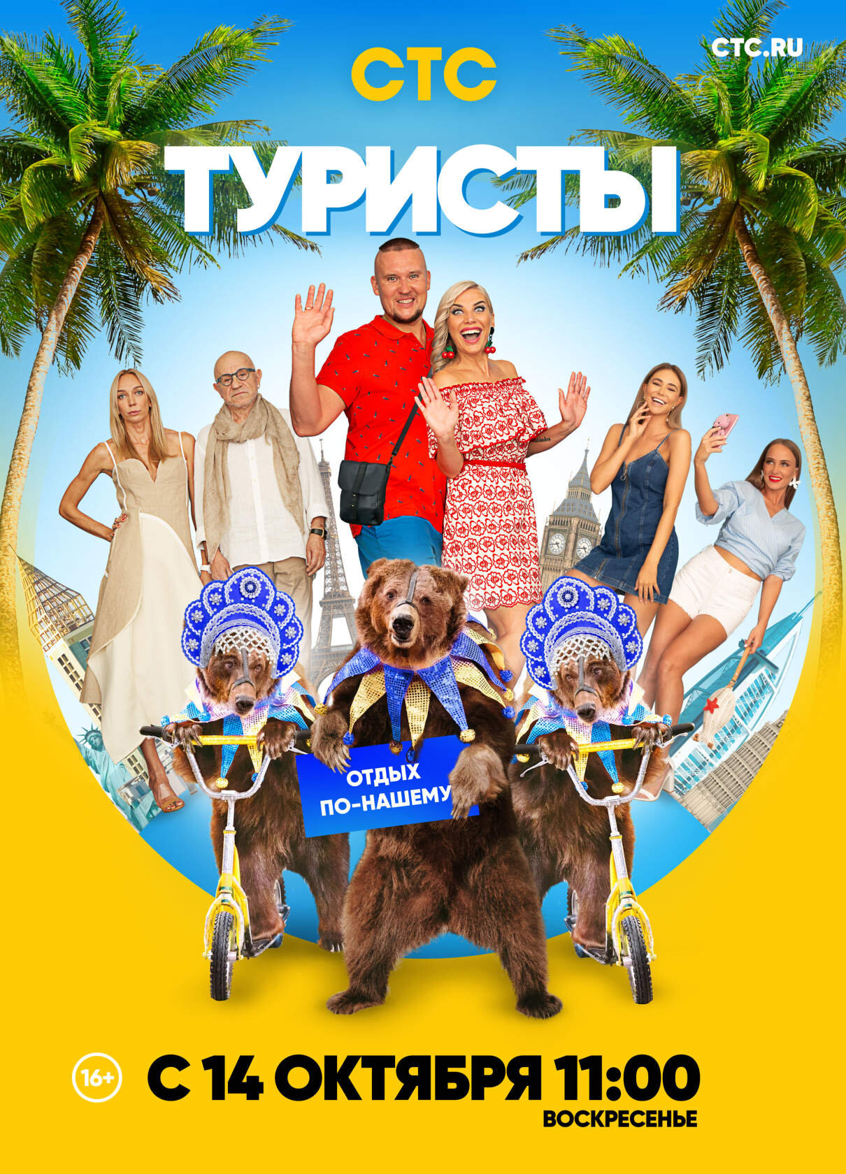 Туристы ne zaman