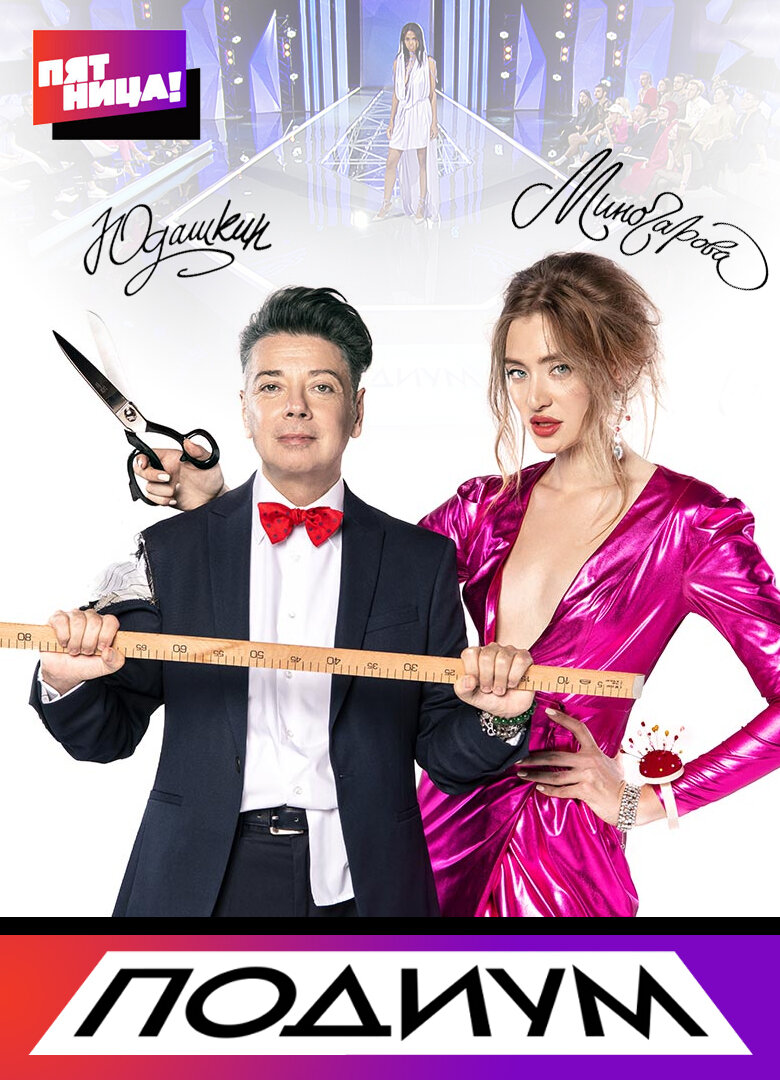 Подиум ne zaman