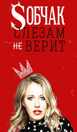 Собчак слезам не верит ne zaman