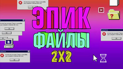 Эпик файлы 2х2 ne zaman