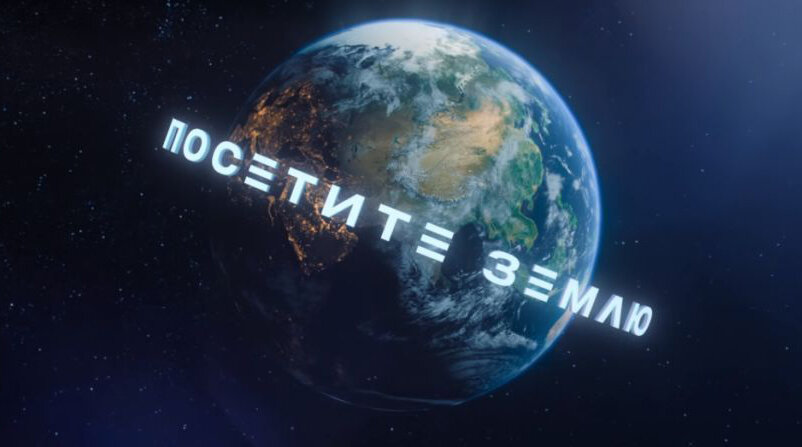 Посетите Землю ne zaman
