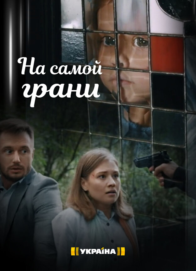 На самой грани ne zaman