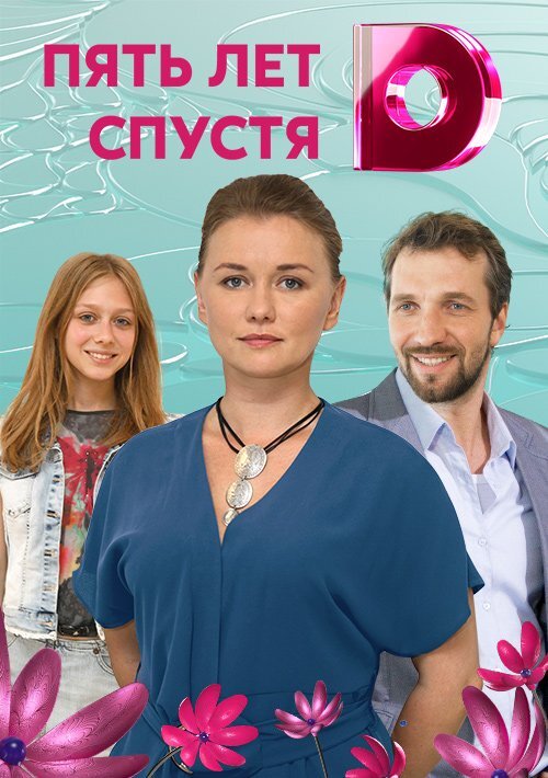 Пять лет спустя ne zaman