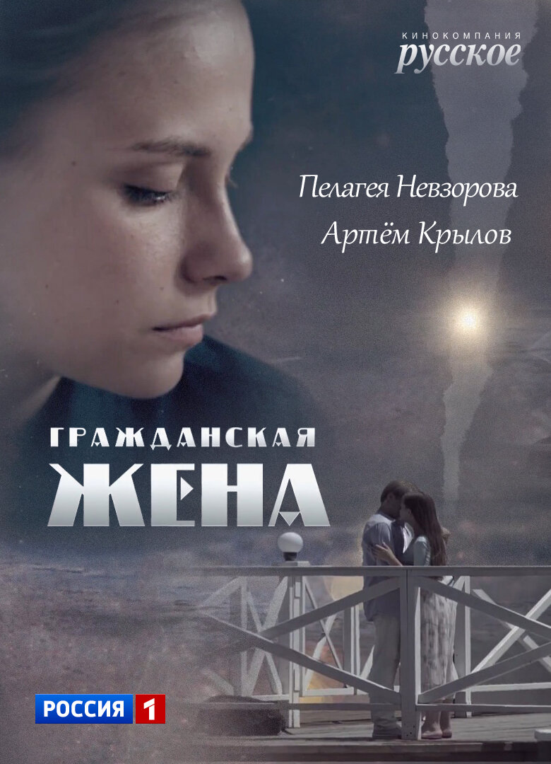 Гражданская жена ne zaman
