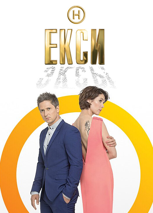 Екси ne zaman